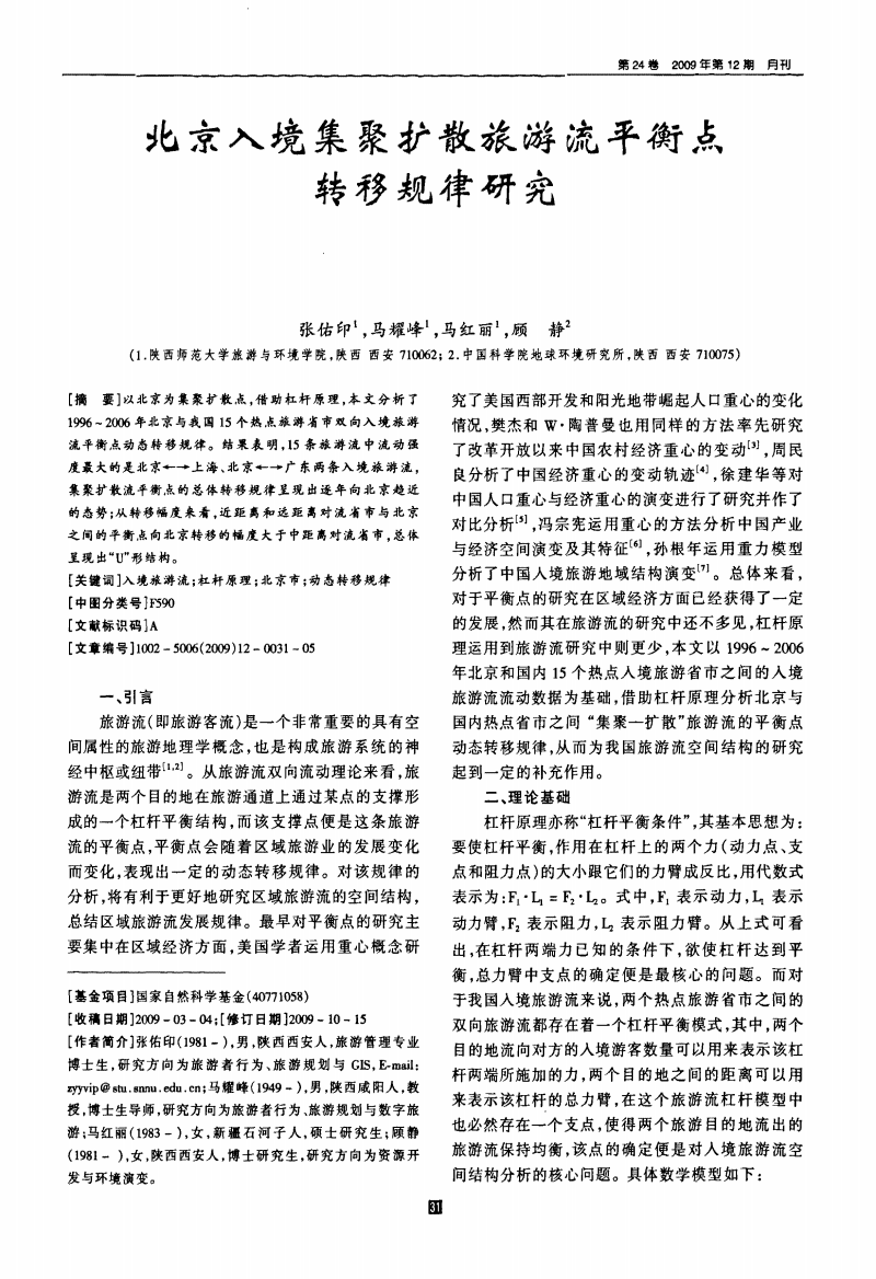 北京入境集聚扩散旅游流平衡点转移规律研究.pdf
